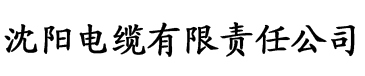 八戒八戒八戒神马成人影院电缆厂logo